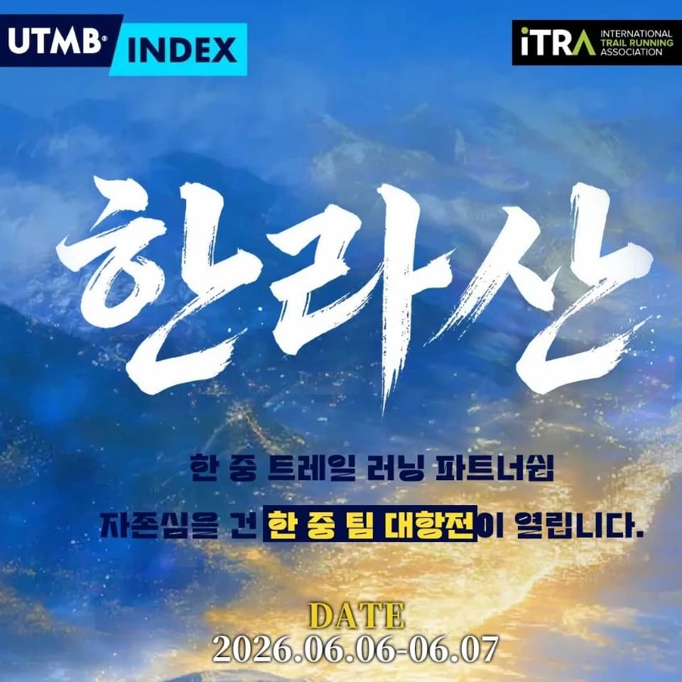 2026 한라산 트레일러닝
