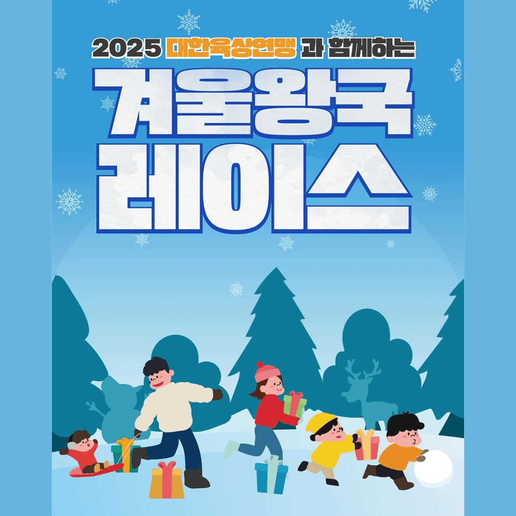 2025 대한육상연맹과 함께 하는 겨울왕국 레이스