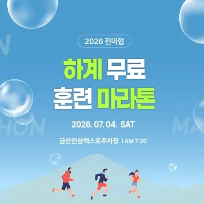 2026 전마협 하계 무료 훈련 마라톤