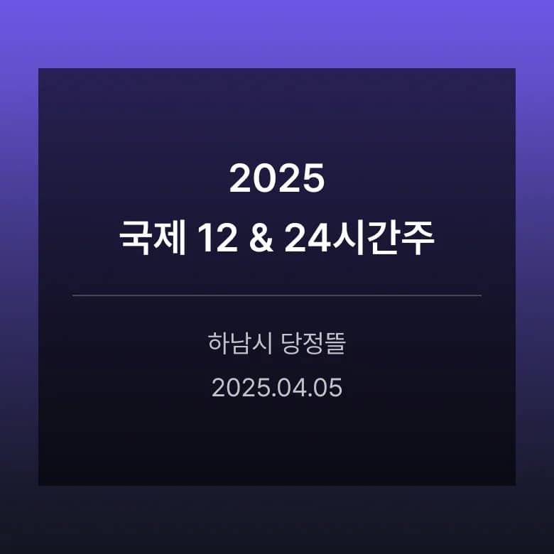 2025 국제 12 & 24시간주