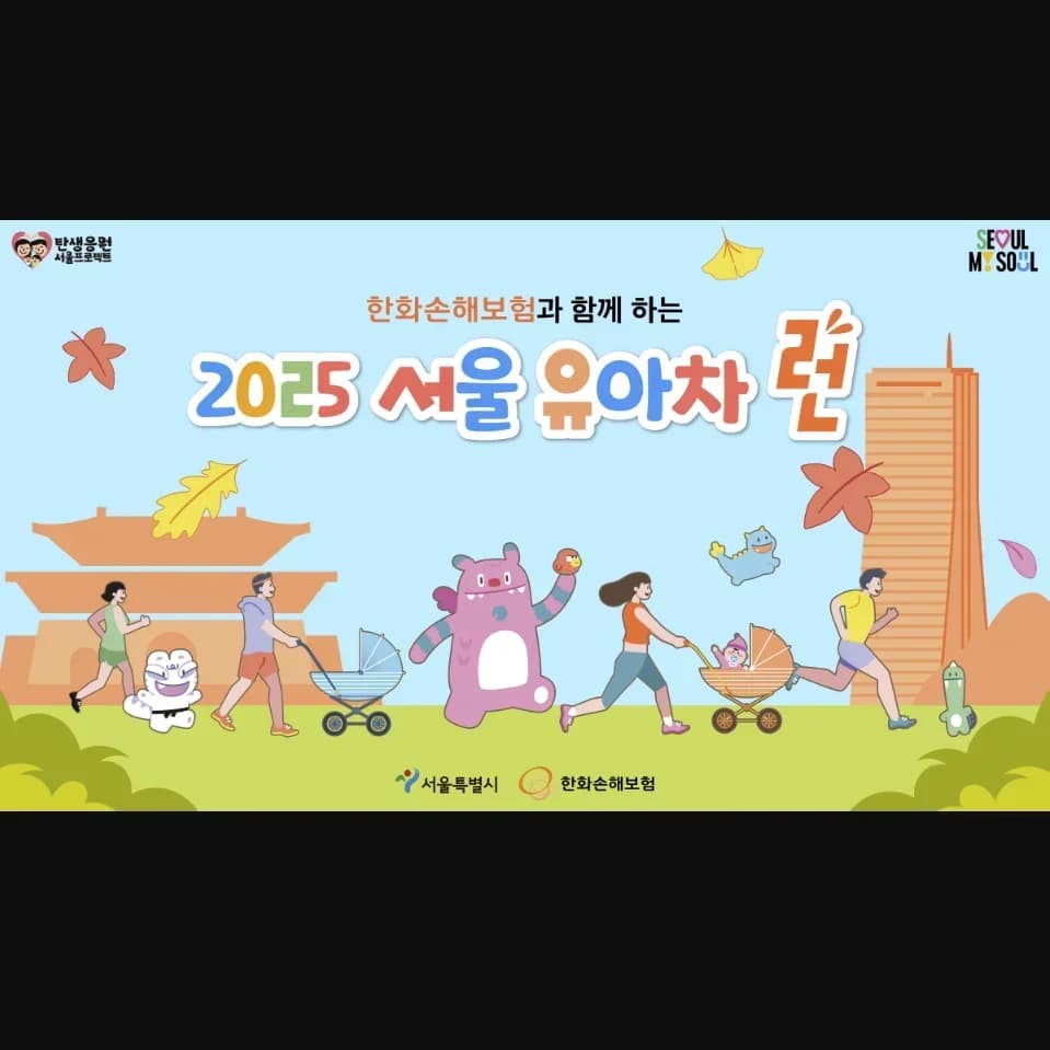 2025 서울 유아차 런 (가을)
