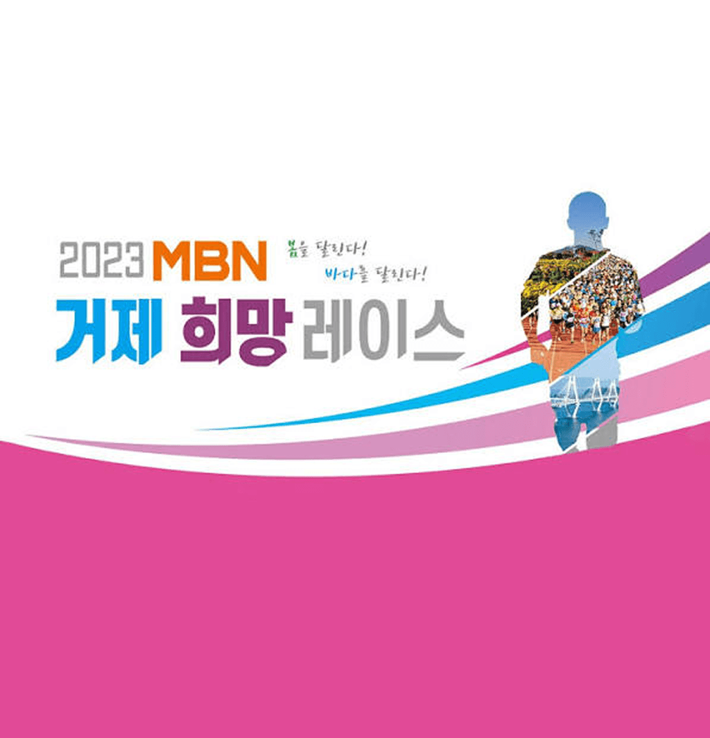 2023 MBN 거제희망레이스