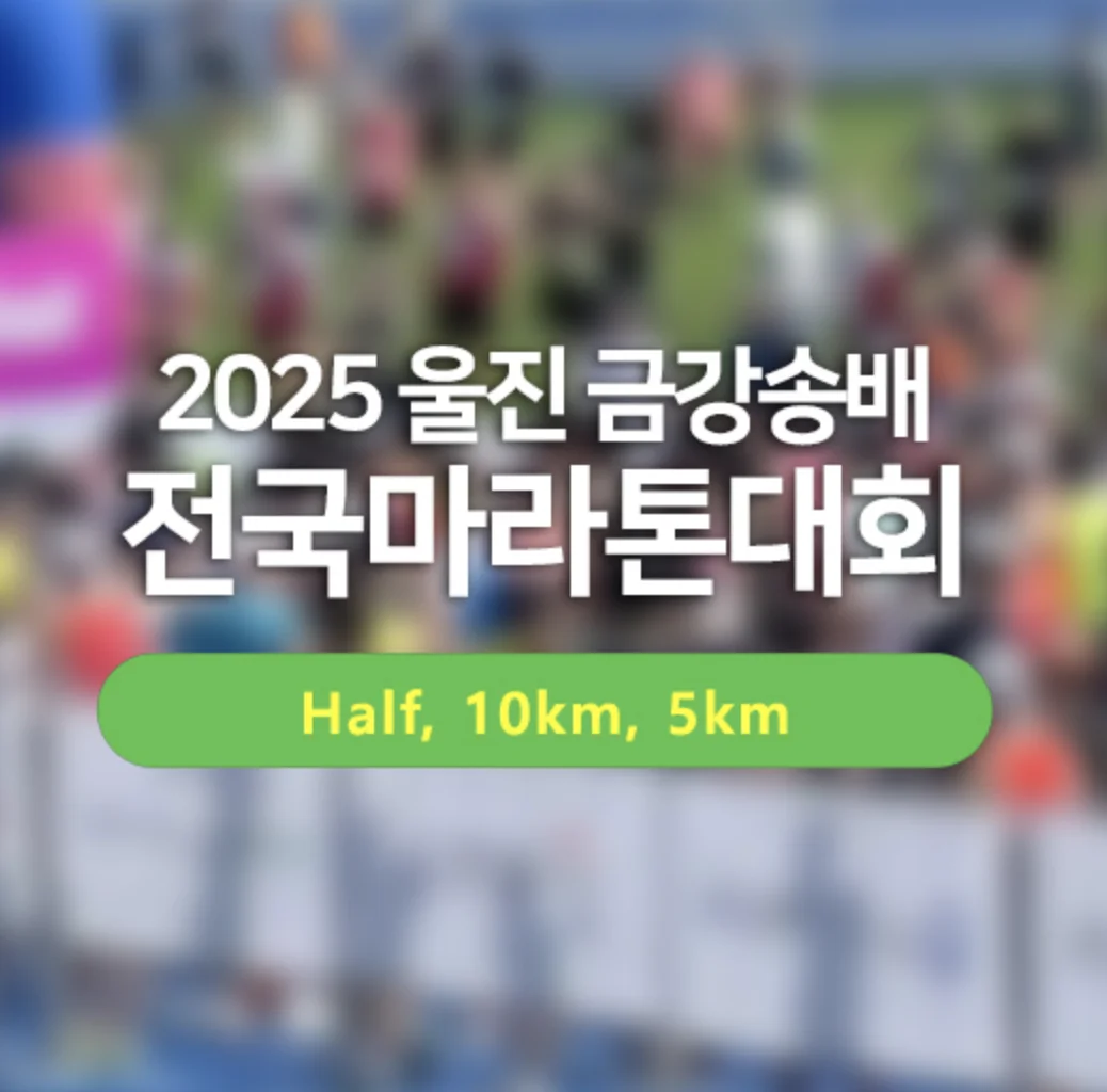 2025 울진금강송배 전국마라톤대회