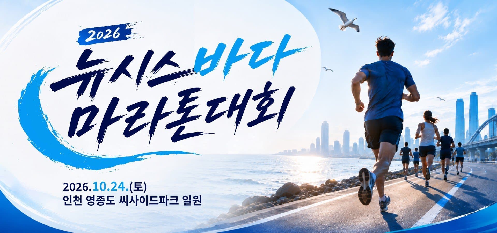 2026 뉴시스 바다마라톤