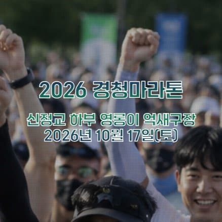 2026 경청마라톤