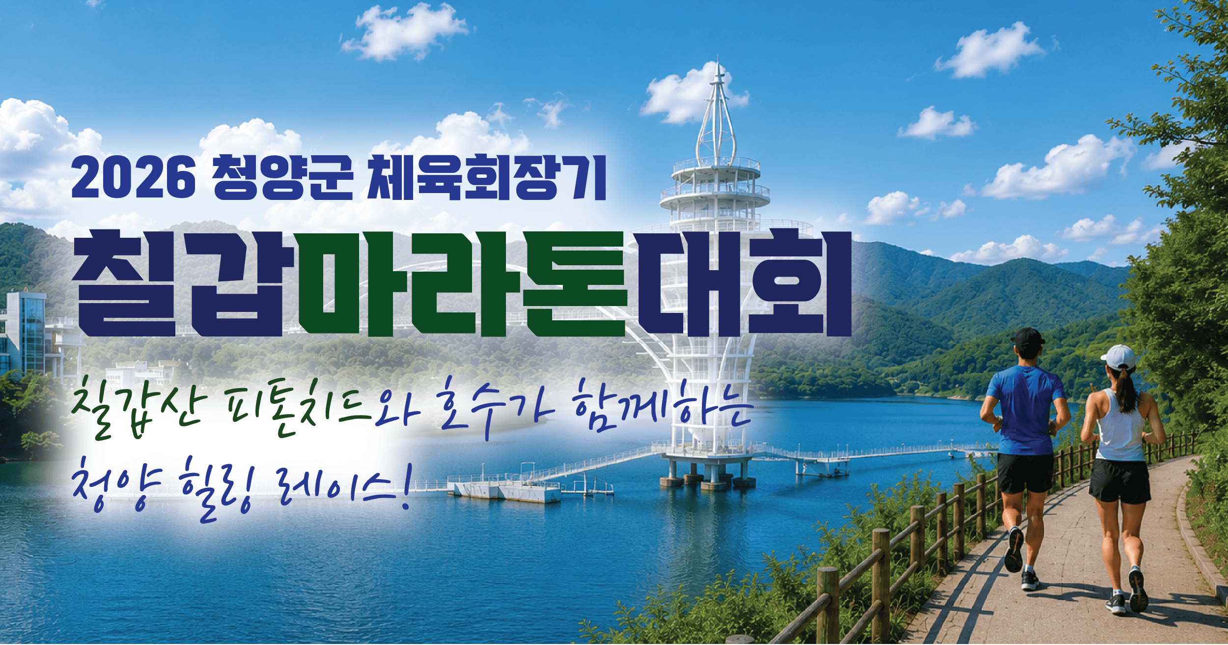 2026 청양군 체육회장기 칠갑마라톤대회