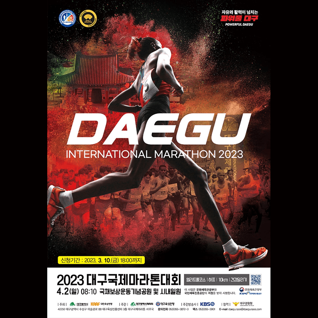 2023 대구국제마라톤대회