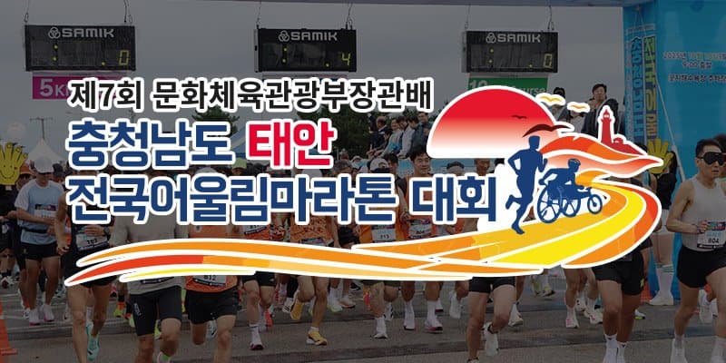 제7회 문화체육관광부장관배 충청남도 태안 전국어울림마라톤대회