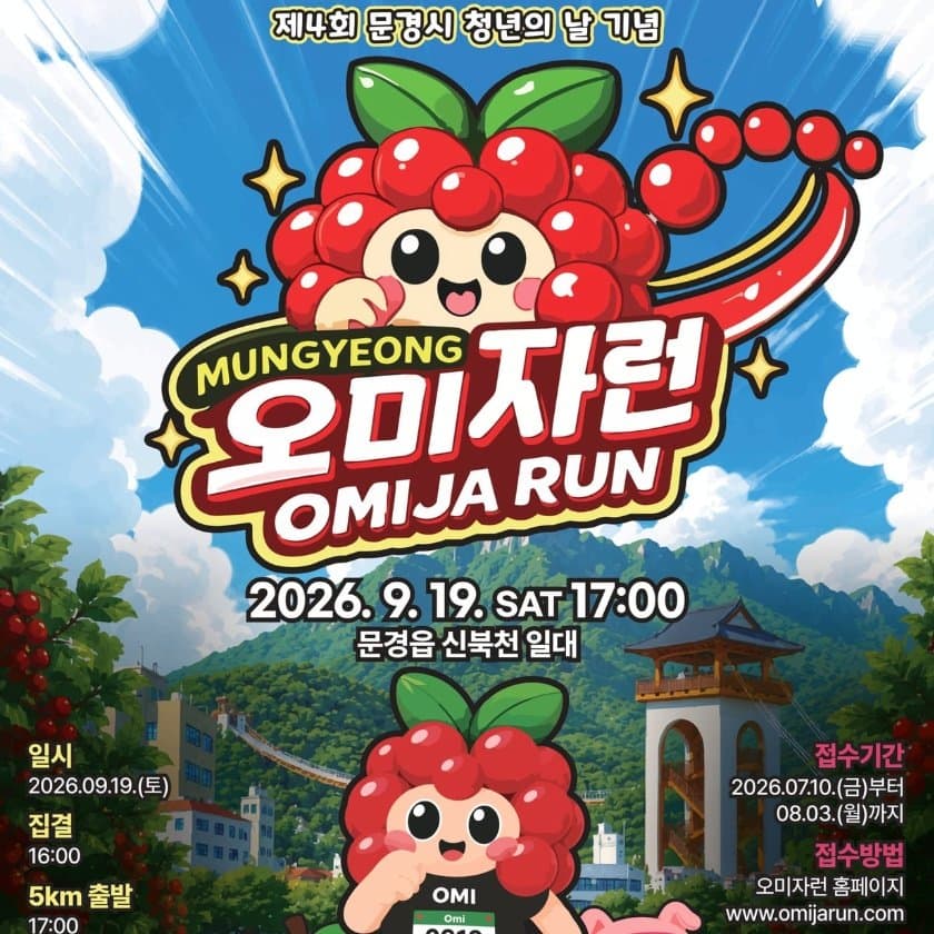 제4회 문경시 청년의 날 기념 문경 오미자런