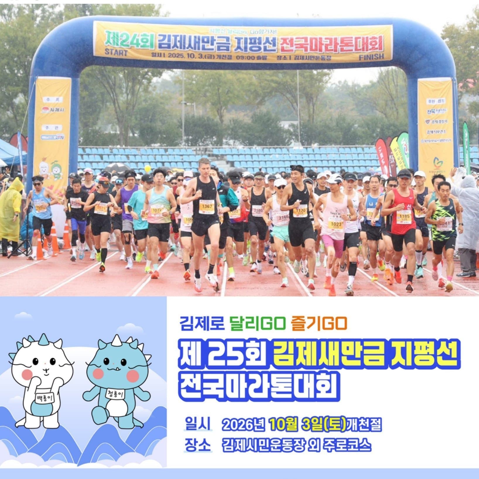 제25회 김제새만금 지평선 전국마라톤대회