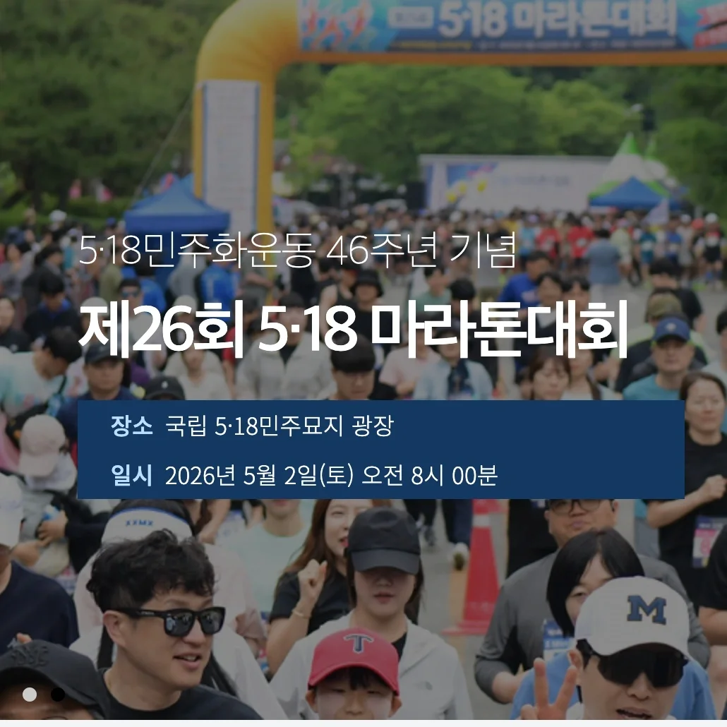 제26회 5.18 마라톤대회