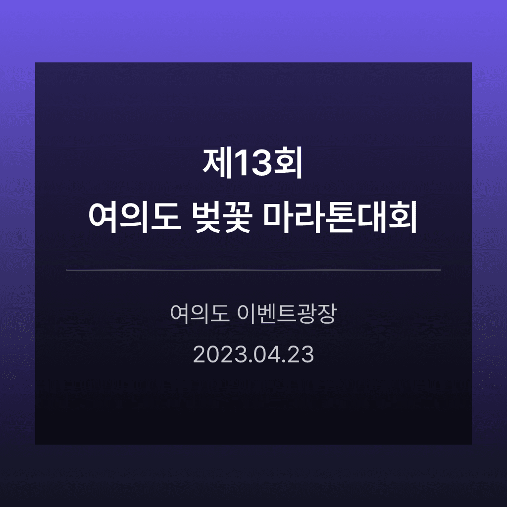 제13회 여의도 벚꽃 마라톤대회