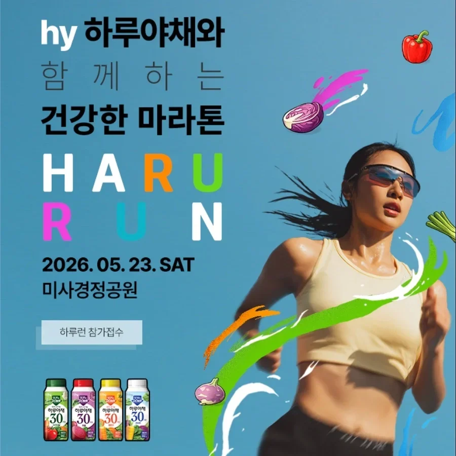 hy하루야채와 함께하는 하루런 마라톤