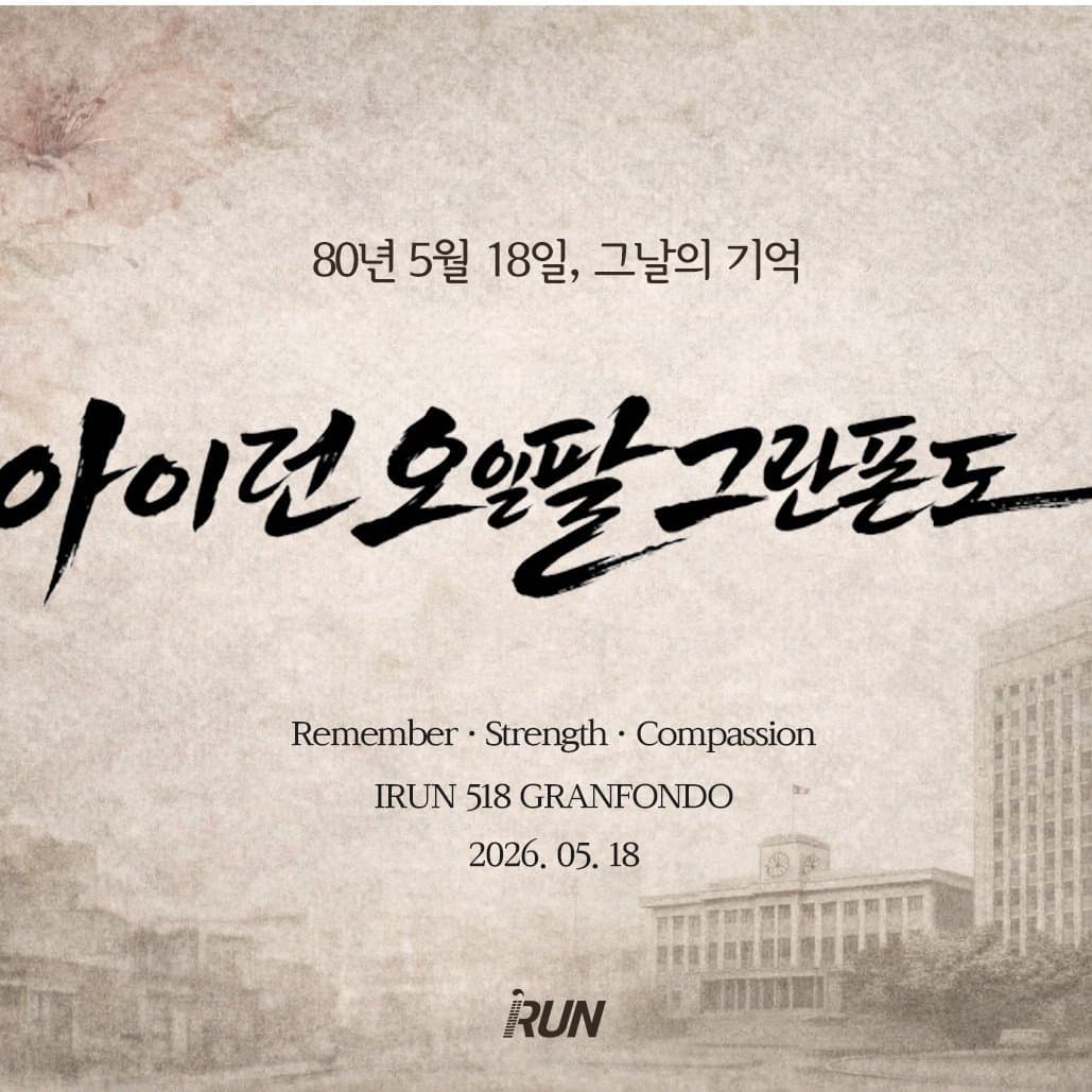 2026 아이런 518 그란폰도