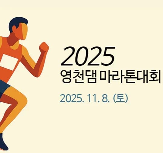 2025 영천댐 마라톤
