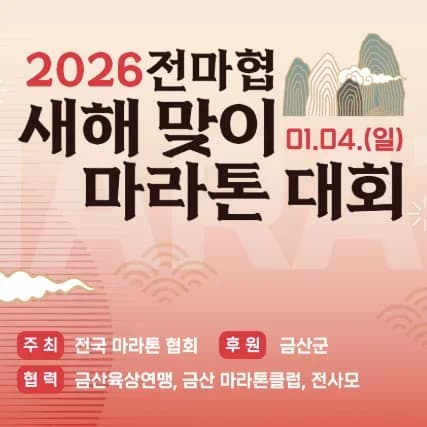 2026 전마협 새해 맞이 마라톤