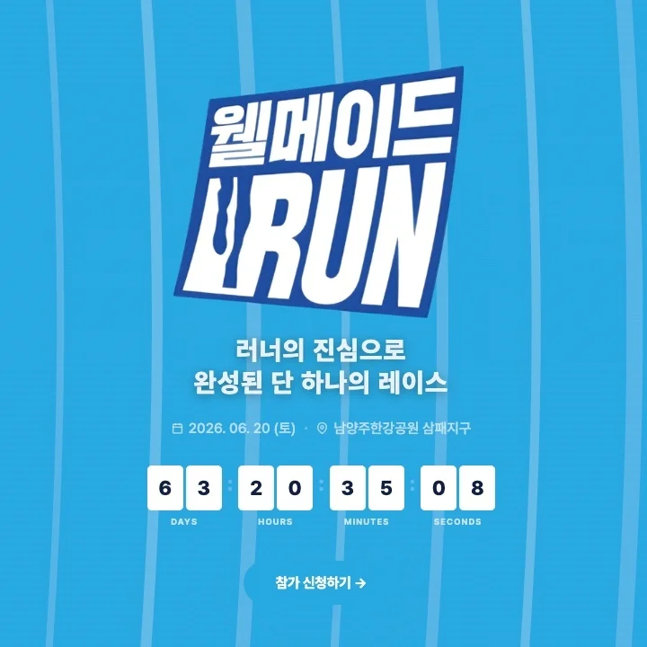 2026 웰메이드런