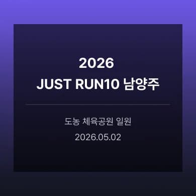 2026 JUST RUN10 남양주