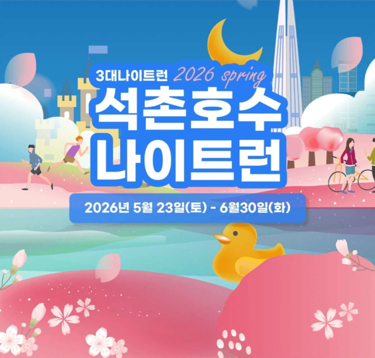 2026 3대 나이트런 - 석촌호수 나이트런