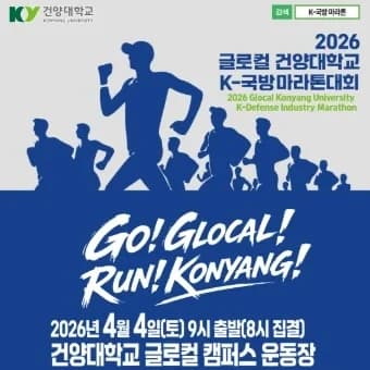 2026 글로컬 건양대학교 K-국방 마라톤