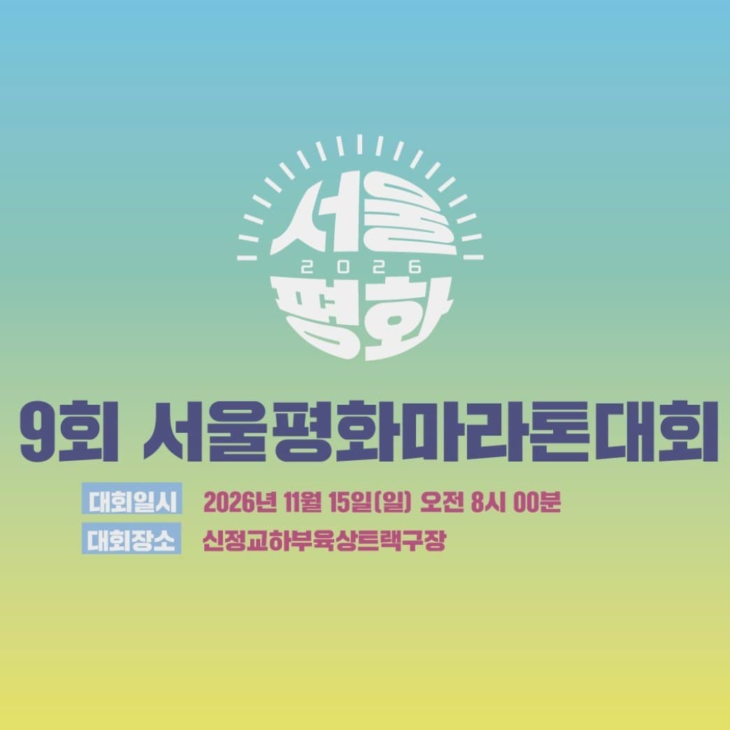 2026 9회 서울평화마라톤