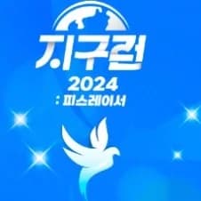 2024 지구런 : 피스레이서
