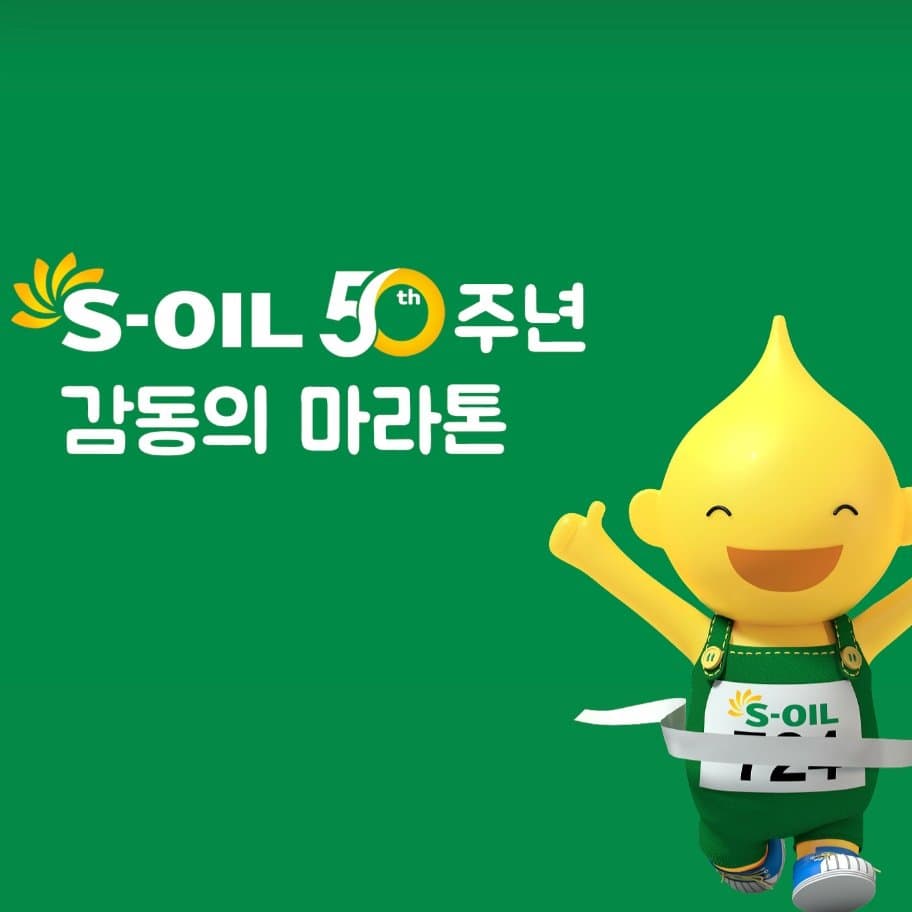 S-OIL과 함께하는 감동의 마라톤