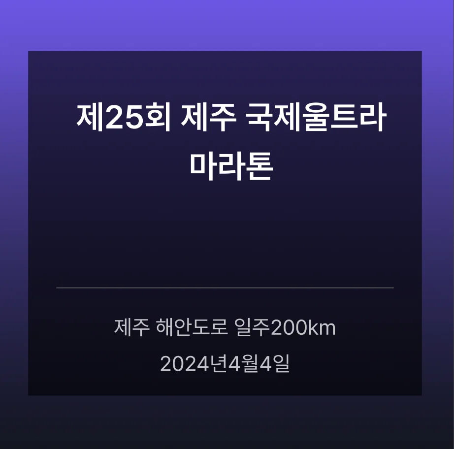 제25회 제주 국제울트라마라톤