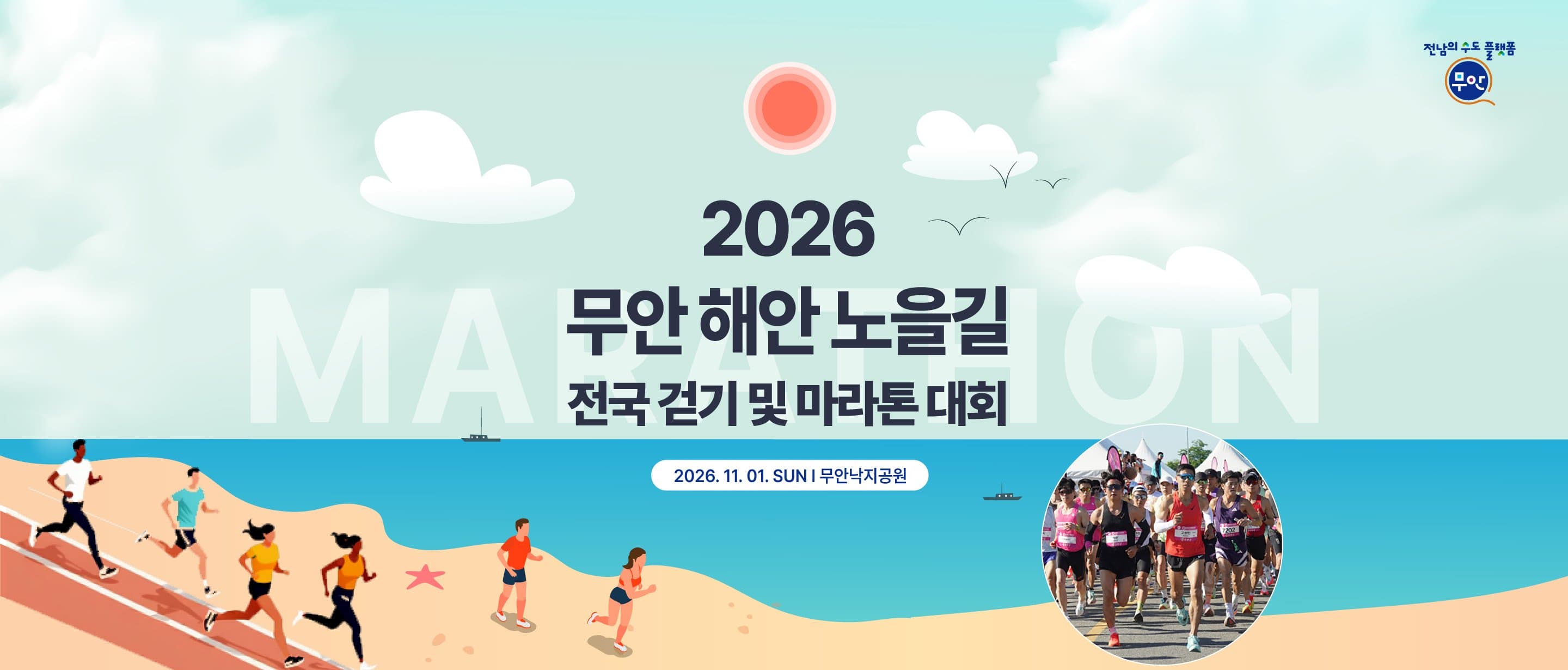 2026 무안 해안 노을길 전국 걷기 및 마라톤대회