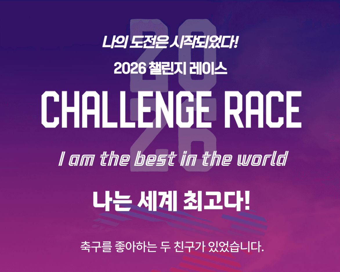 2026 챌린지 레이스