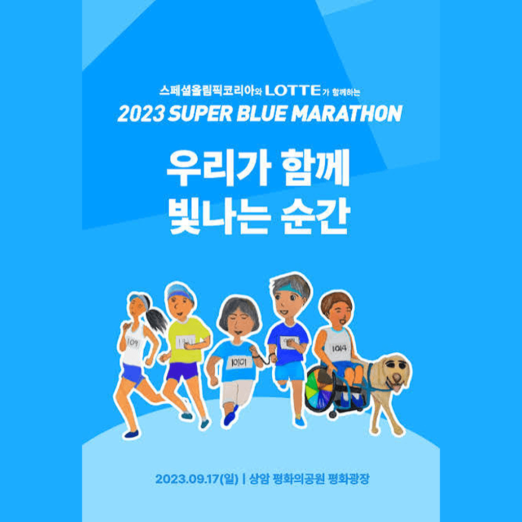2023 슈퍼블루마라톤