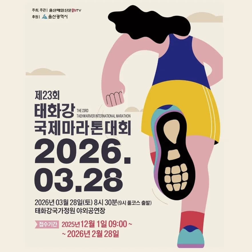 제23회 태화강 국제 마라톤 대회
