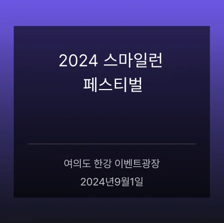 2024 스마일런 페스티벌