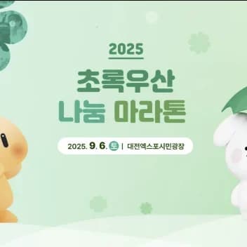2025 초록우산 나눔 마라톤