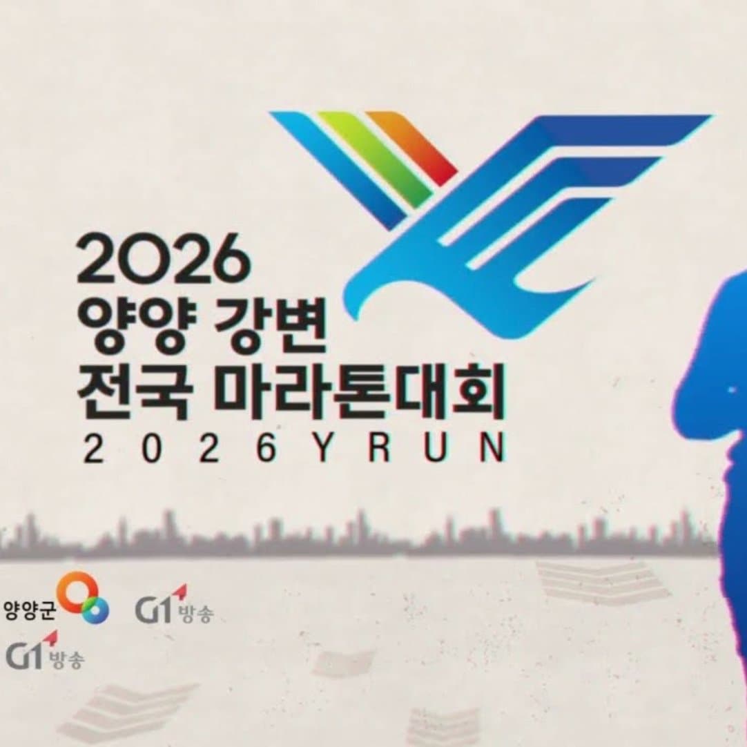 2026 양양 강변 전국 마라톤