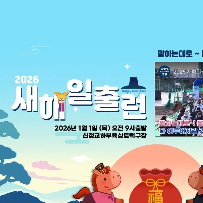 2026 새해 일출런