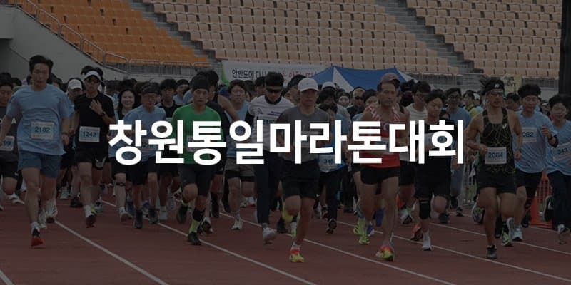 제26회 창원통일마라톤대회