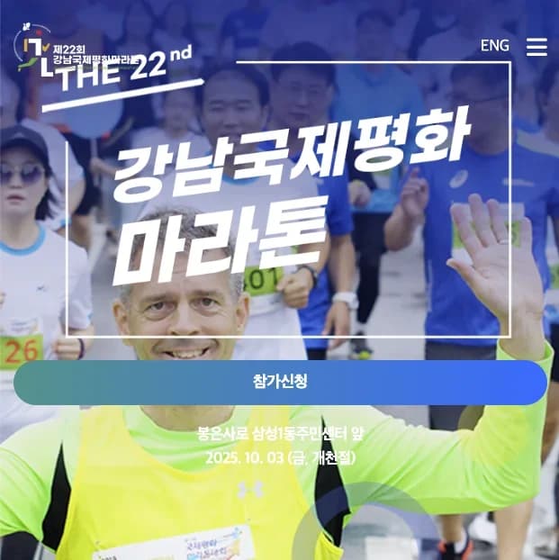 제22회 강남국제평화마라톤