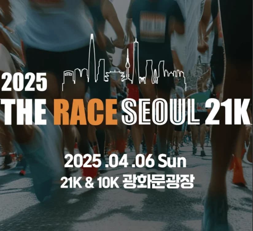 2025 더 레이스 서울 21K
