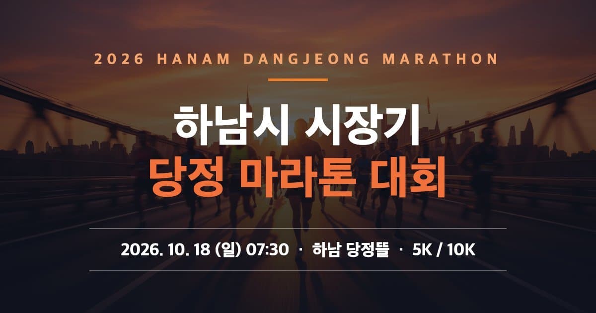 2026 하남시 시장기 당정 마라톤 대회