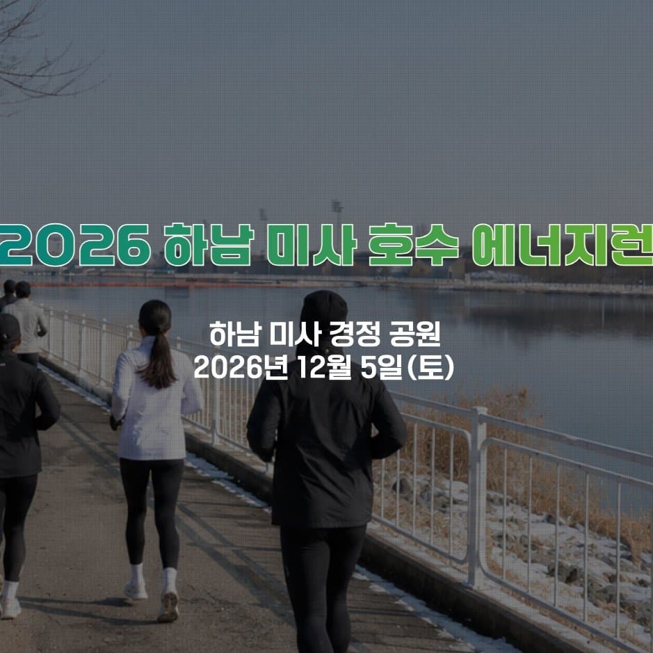 2026 하남 미사 호수 에너지런