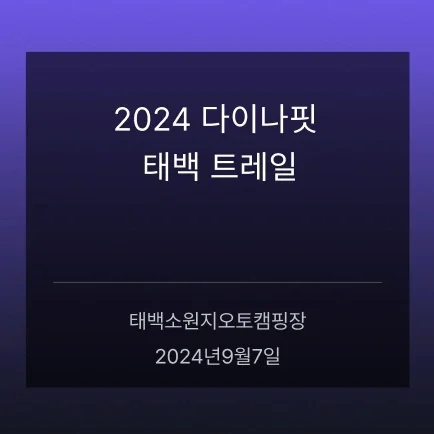 2024 다이나핏 태백트레일