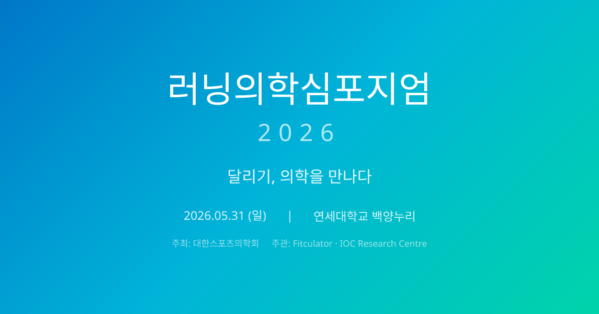 러닝의학심포지엄 RUNMED 2026
