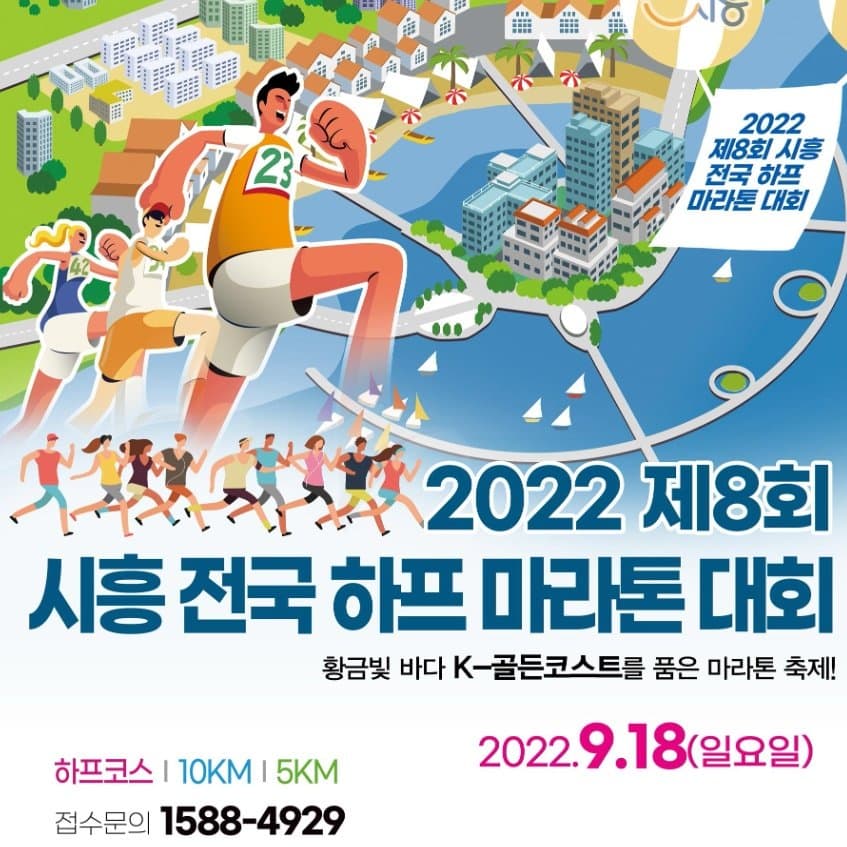 2022 제8회 시흥전국하프마라톤대회