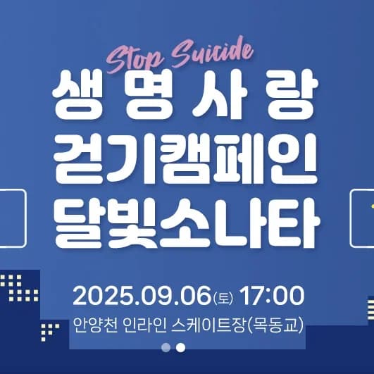 2025 생명사랑걷기 캠페인 달빛소나타