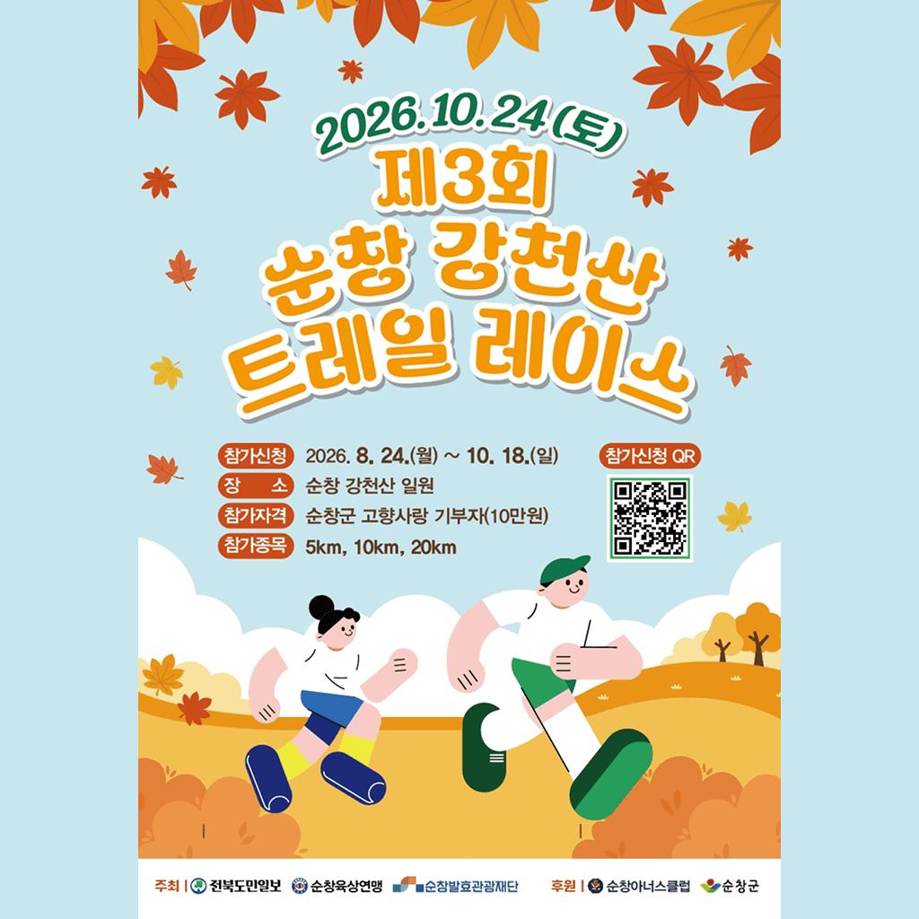 제3회 순창 강천산 트레일레이스