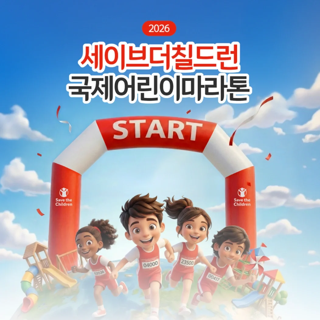 2026 세이브더칠드런 국제어린이마라톤(인천)