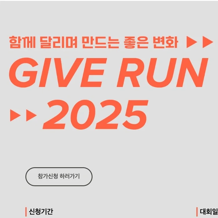 GIVE RUN 2025 구미