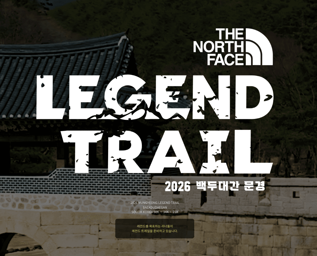 2026 문경 레전드 트레일 백두대간