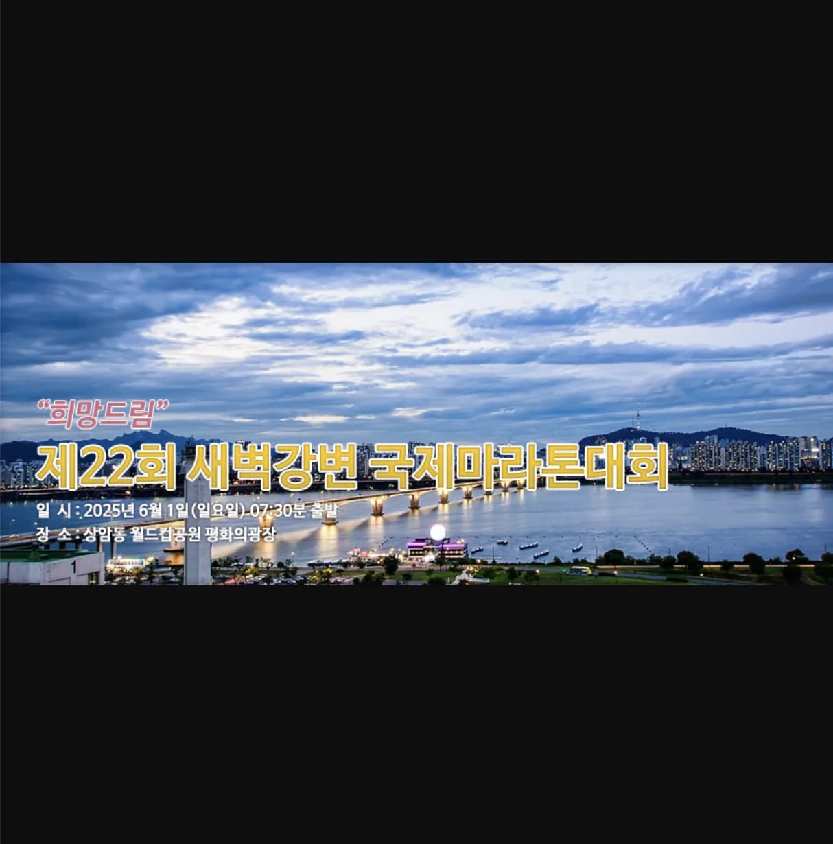 "희망드림" 제22회 새벽강변 국제마라톤대회